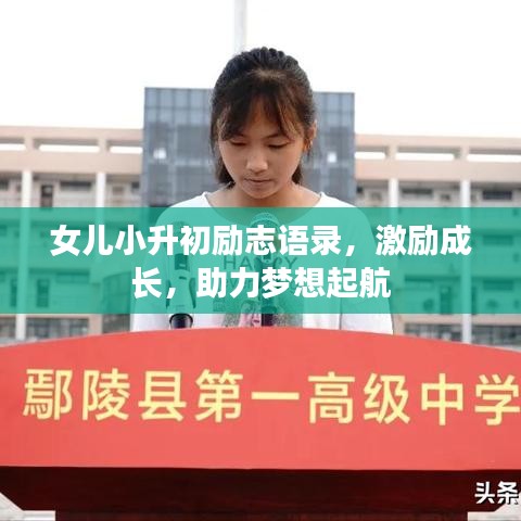 女兒小升初勵(lì)志語錄,激勵(lì)成長,助力夢想起航