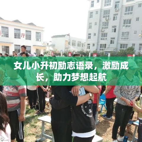 女兒小升初勵(lì)志語錄,激勵(lì)成長,助力夢想起航