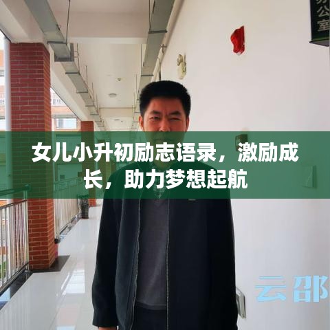 女兒小升初勵(lì)志語錄,激勵(lì)成長,助力夢想起航