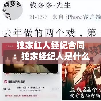 獨(dú)家紅人經(jīng)紀(jì)合同:獨(dú)家經(jīng)紀(jì)人是什么意思