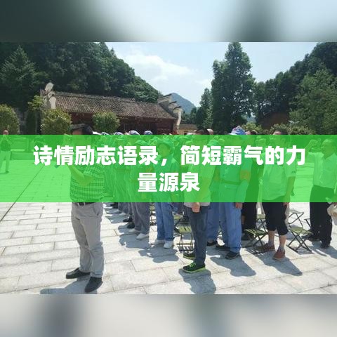 詩情勵志語錄,簡短霸氣的力量源泉
