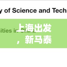 上海出發,新馬泰旅游全攻略指南