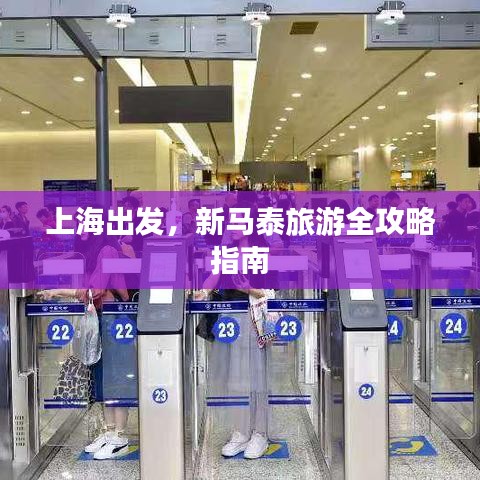 上海出發,新馬泰旅游全攻略指南