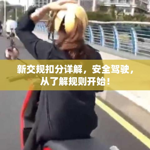新交規扣分詳解,安全駕駛,從了解規則開始!