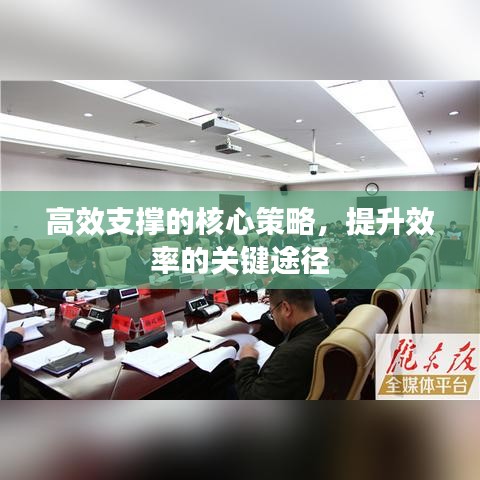 高效支撐的核心策略,提升效率的關(guān)鍵途徑