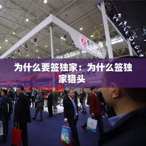 為什么要簽獨(dú)家:為什么簽獨(dú)家獵頭