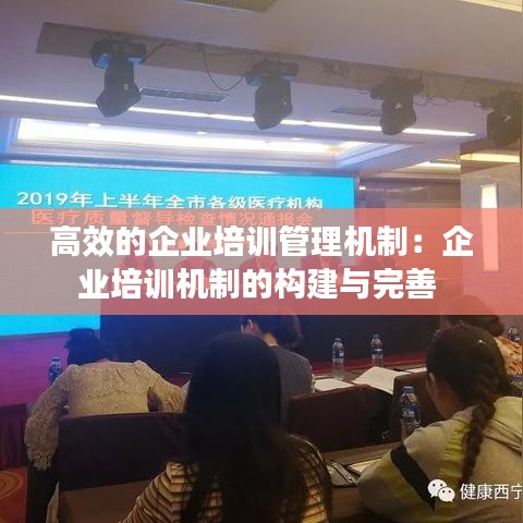 高效的企業(yè)培訓管理機制:企業(yè)培訓機制的構建與完善