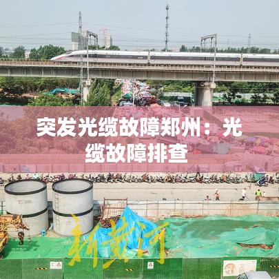 突發(fā)光纜故障鄭州:光纜故障排查