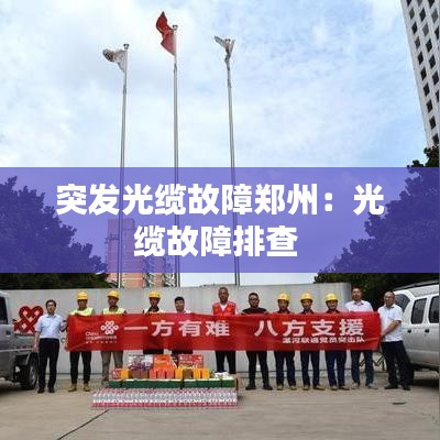 突發(fā)光纜故障鄭州:光纜故障排查