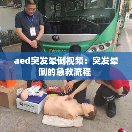 aed突發暈倒視頻:突發暈倒的急救流程