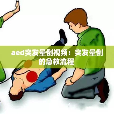 aed突發暈倒視頻:突發暈倒的急救流程