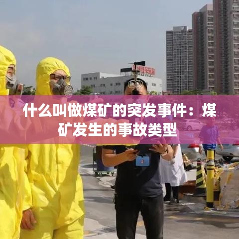 什么叫做煤礦的突發事件:煤礦發生的事故類型