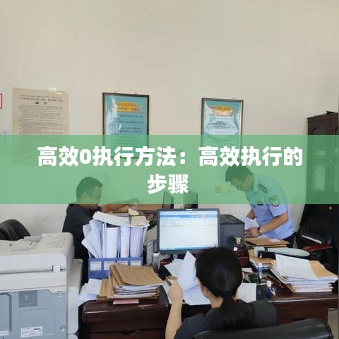 高效0執行方法:高效執行的步驟
