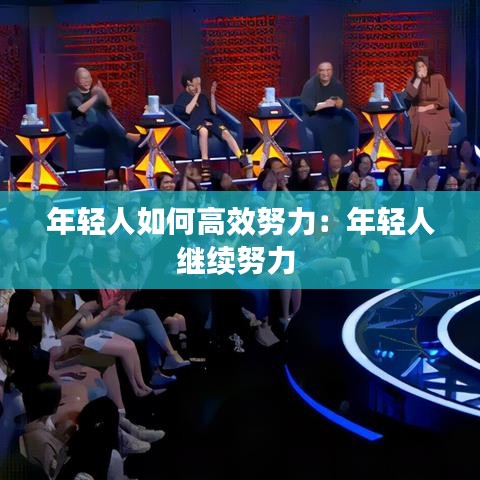 年輕人如何高效努力：年輕人繼續努力 