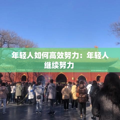 年輕人如何高效努力:年輕人繼續努力