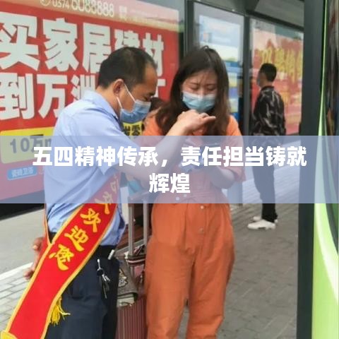 五四精神傳承,責任擔當鑄就輝煌