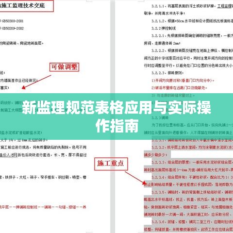 新監理規范表格應用與實際操作指南