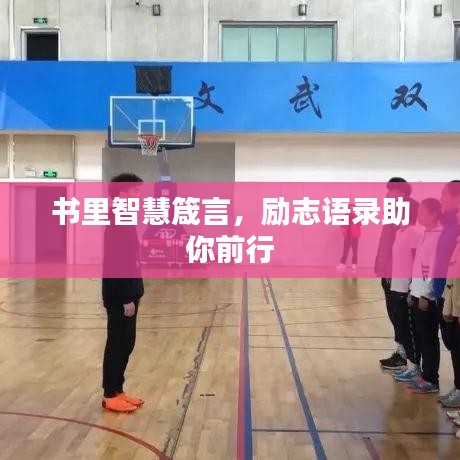 書里智慧箴言,勵志語錄助你前行