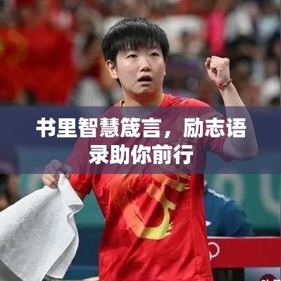 書里智慧箴言,勵志語錄助你前行