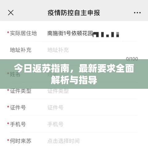 今日返蘇指南，最新要求全面解析與指導