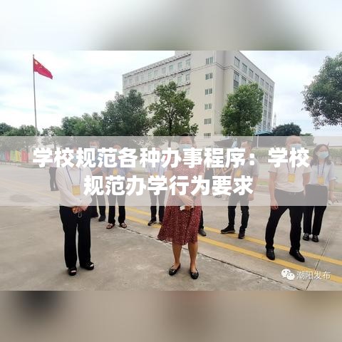 學(xué)校規(guī)范各種辦事程序:學(xué)校規(guī)范辦學(xué)行為要求