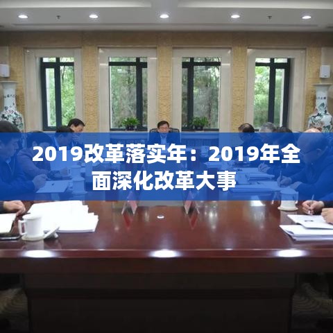 2019改革落實年:2019年全面深化改革大事