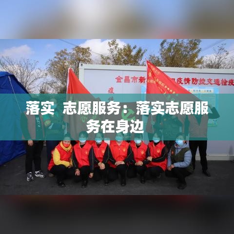 落實  志愿服務:落實志愿服務在身邊