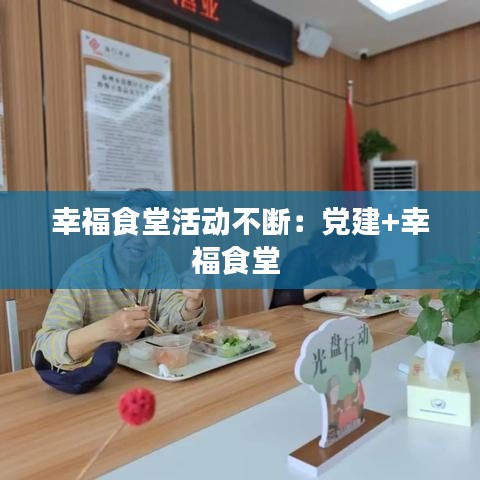 幸福食堂活動不斷:黨建+幸福食堂