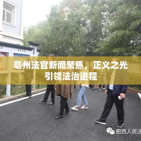 亳州法官新聞聚焦,正義之光引領法治進程