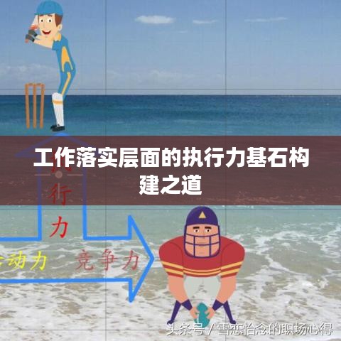工作落實(shí)層面的執(zhí)行力基石構(gòu)建之道