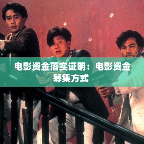 電影資金落實(shí)證明:電影資金籌集方式