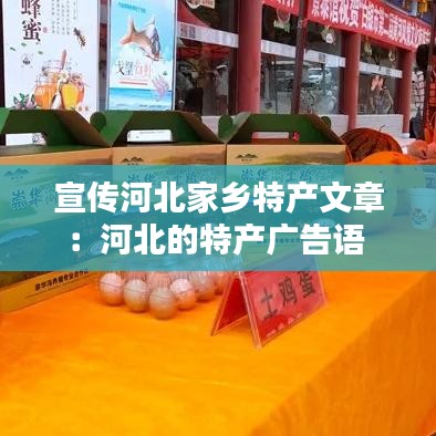宣傳河北家鄉特產文章:河北的特產廣告語
