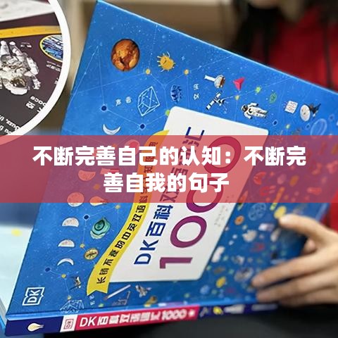不斷完善自己的認(rèn)知:不斷完善自我的句子