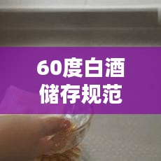 60度白酒儲存規(guī)范圖:60度的白酒多少度能結冰