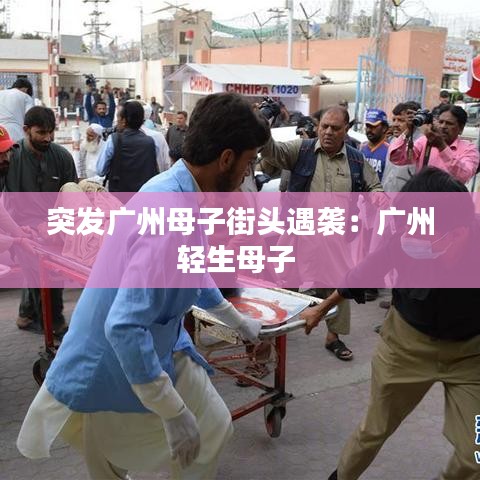 突發(fā)廣州母子街頭遇襲:廣州輕生母子