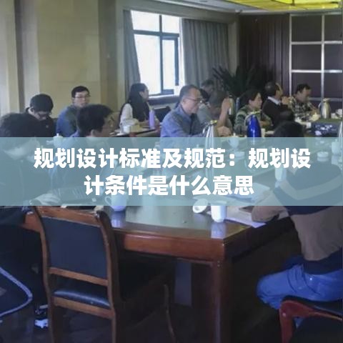 規劃設計標準及規范:規劃設計條件是什么意思
