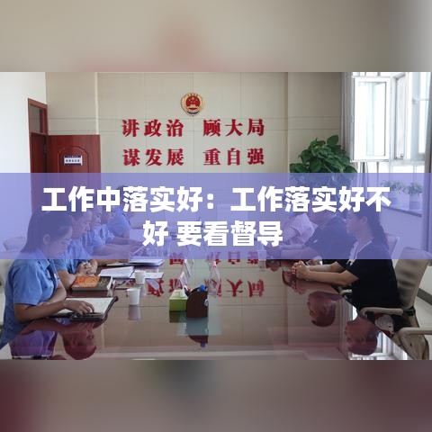 工作中落實(shí)好:工作落實(shí)好不好 要看督導(dǎo)