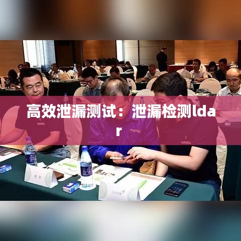 高效泄漏測試:泄漏檢測ldar
