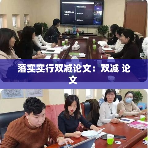 落實實行雙減論文:雙減 論文