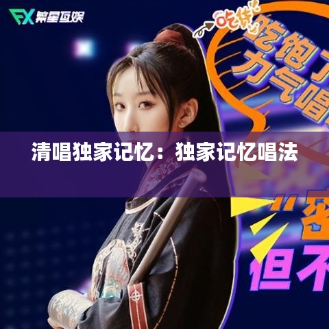 清唱獨(dú)家記憶:獨(dú)家記憶唱法