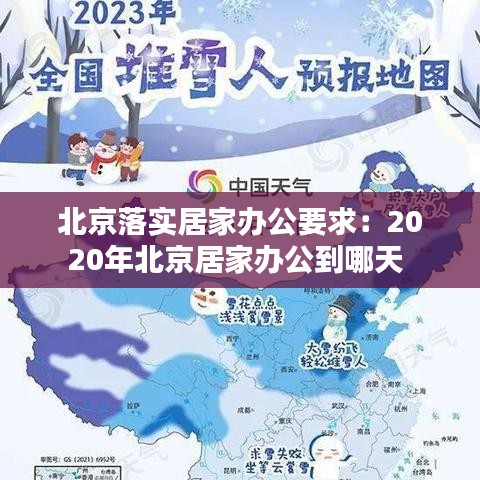 北京落實居家辦公要求:2020年北京居家辦公到哪天