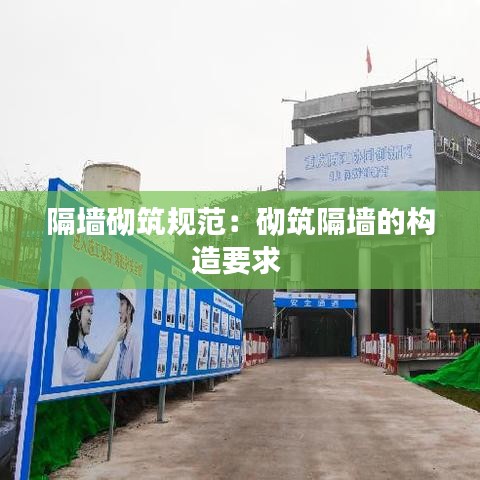 隔墻砌筑規范：砌筑隔墻的構造要求 