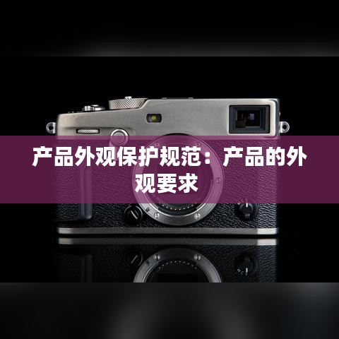 產品外觀保護規范:產品的外觀要求
