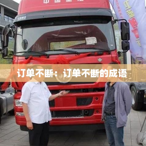 訂單不斷:訂單不斷的成語
