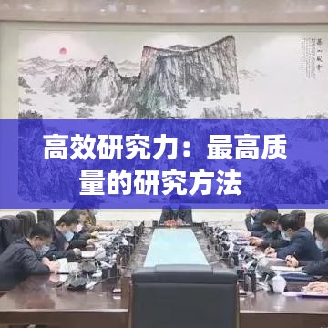 高效研究力:最高質量的研究方法