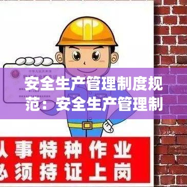 安全生產(chǎn)管理制度規(guī)范:安全生產(chǎn)管理制度范本(大全)
