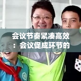 會議節(jié)奏緊湊高效:會議促成環(huán)節(jié)的音樂