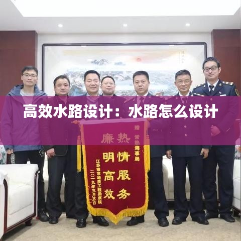 高效水路設(shè)計(jì):水路怎么設(shè)計(jì)