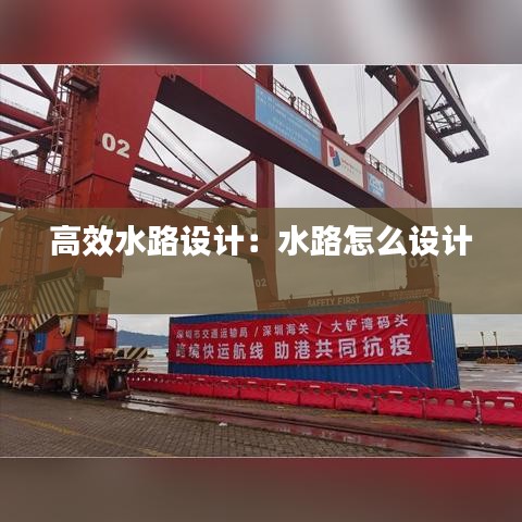 高效水路設(shè)計(jì):水路怎么設(shè)計(jì)