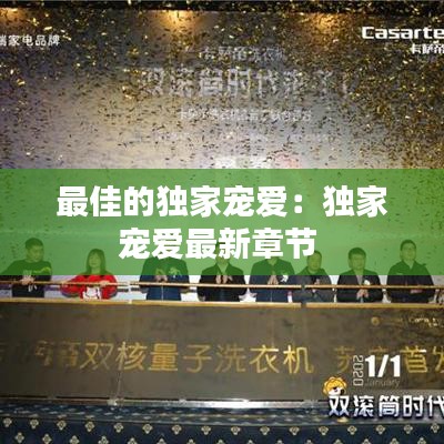 最佳的獨家寵愛:獨家寵愛最新章節